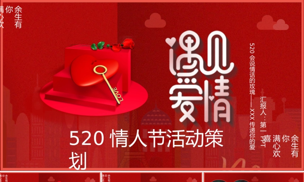 红色浪漫“遇见爱情”520情人节活动策划PPT模板下载