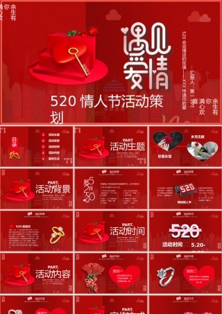红色浪漫“遇见爱情”520情人节活动策划PPT模板下载