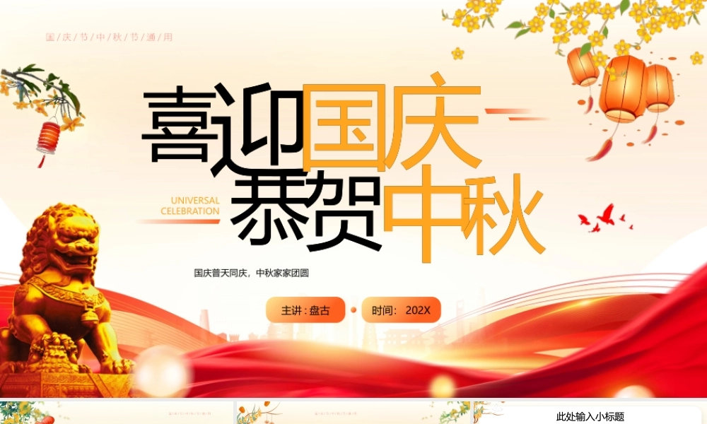 红色大气石狮子背景的“喜迎国庆恭贺中秋”双节同庆PPT模板