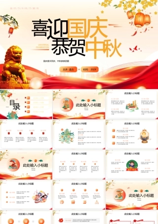 红色大气石狮子背景的“喜迎国庆恭贺中秋”双节同庆PPT模板