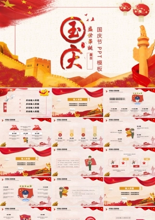 红色长城华表背景的“国庆盛世华诞”国庆节主题PPT模板