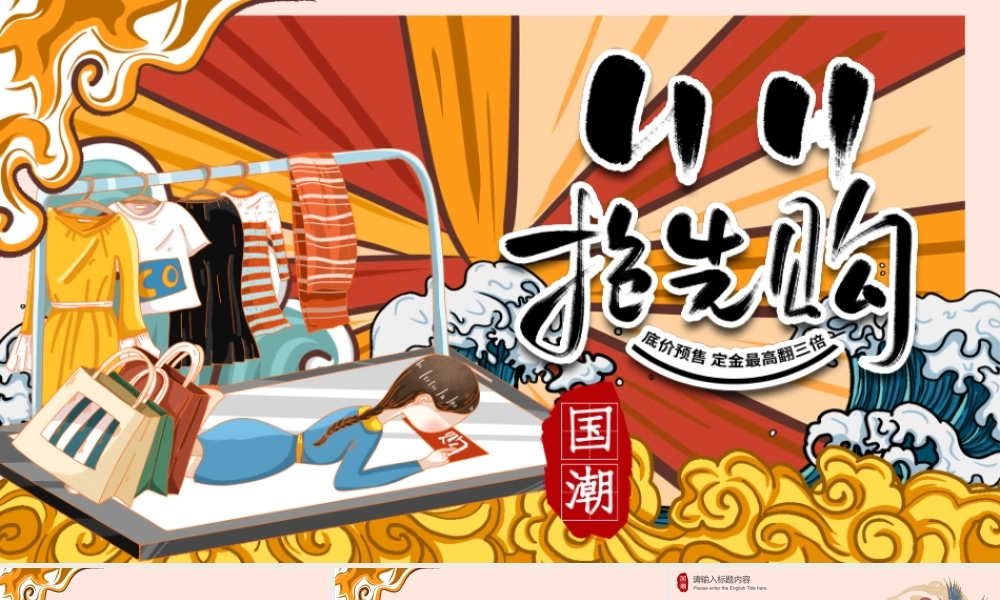 国潮风“11.11抢先购”活动策划PPT模板