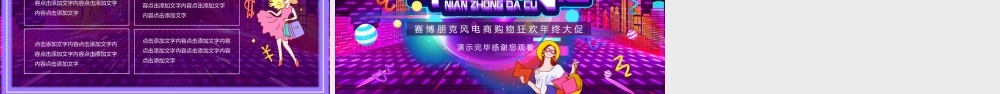 赛博朋克风电商购物狂欢年终大促PPT模板