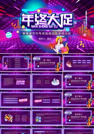 赛博朋克风电商购物狂欢年终大促PPT模板