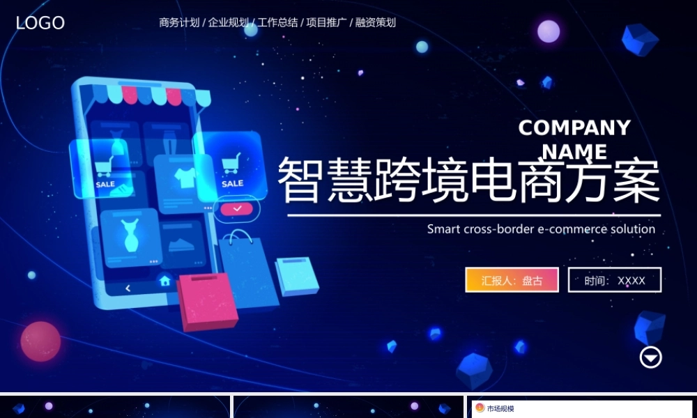 蓝色立体矢量手机背景的智慧跨境电商方案PPT模板下载商业计划书