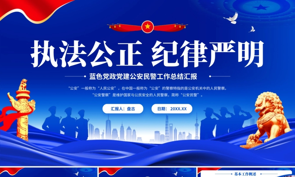 蓝色党政党建风“执法公正纪律严明”公安民警工作总结汇报PPT模板