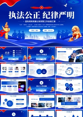蓝色党政党建风“执法公正纪律严明”公安民警工作总结汇报PPT模板