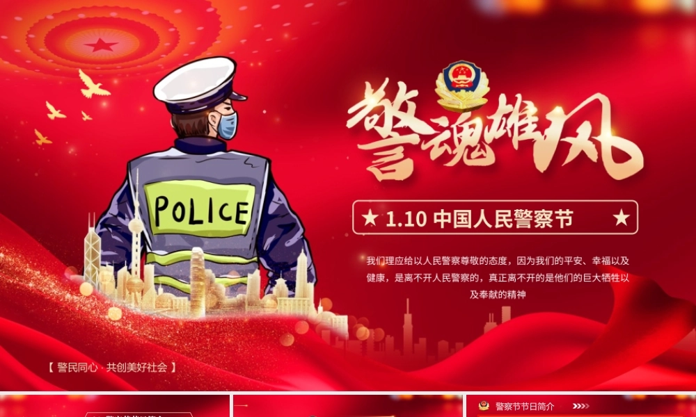 红色党政风“警魂雄风”中国人民警察节PPT模板