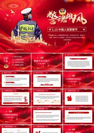 红色党政风“警魂雄风”中国人民警察节PPT模板