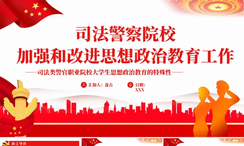 红色党政风司法警察院校加强和改进思想政治教育工作PPT模板