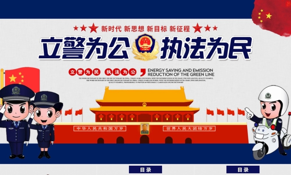 蓝色卡通警察天安门背景的立警为公执法为民PPT模板