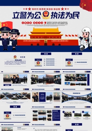 蓝色卡通警察天安门背景的立警为公执法为民PPT模板