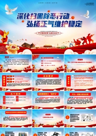 利剑行动弘扬正气扫黑除恶宣传PPT模板