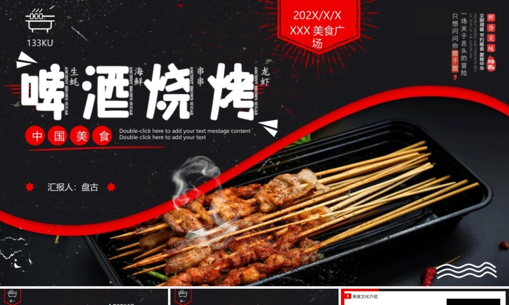 黑色精美烤串背景的啤酒烧烤中国美食宣传PPT模板