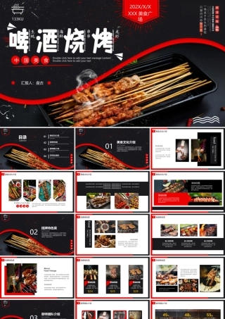 黑色精美烤串背景的啤酒烧烤中国美食宣传PPT模板
