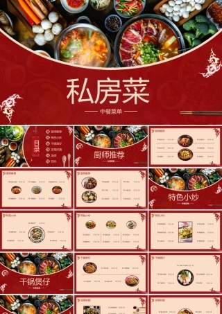 红色精美火锅背景的“私房菜”中餐菜单PPT模板