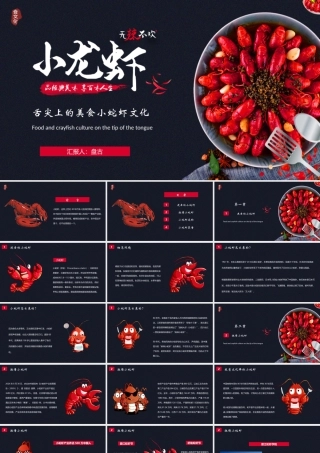 蓝红配色舌尖上的美食小蛇虾文化PPT模板