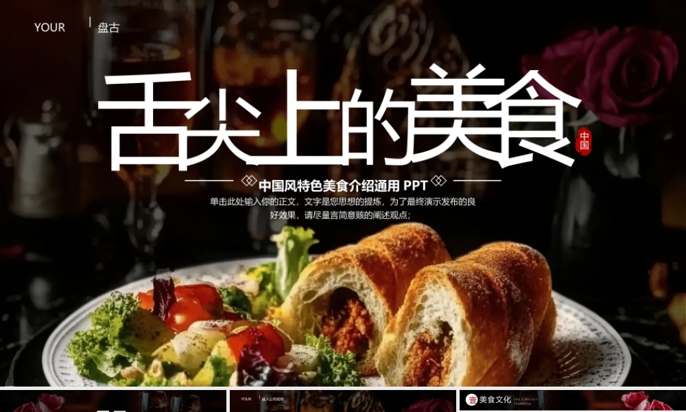 黑色精致美食背景的“舌尖上的美食”特色美食介绍通用PPT模板