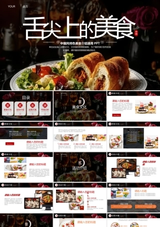 黑色精致美食背景的“舌尖上的美食”特色美食介绍通用PPT模板