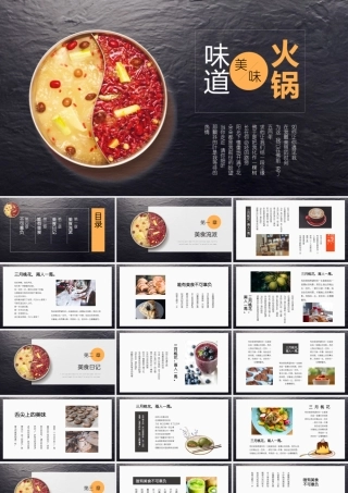 鸳鸯火锅背景的“火锅味道”中华美食宣传PPT模板