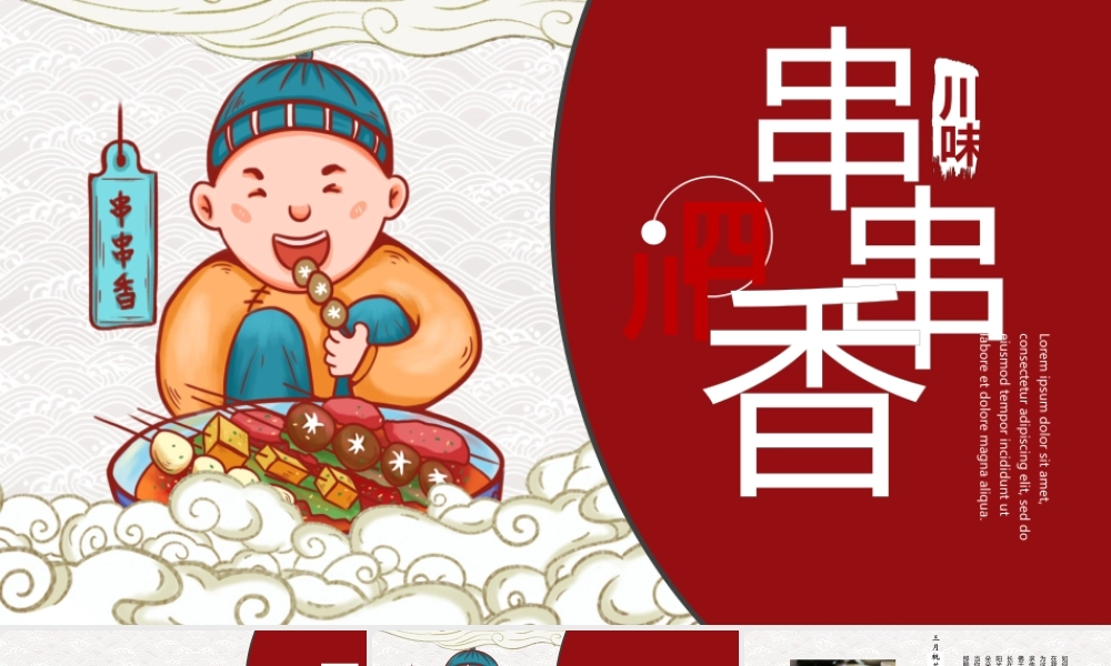 红色国潮风四川串串香中华美食介绍PPT模板