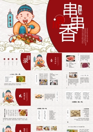 红色国潮风四川串串香中华美食介绍PPT模板