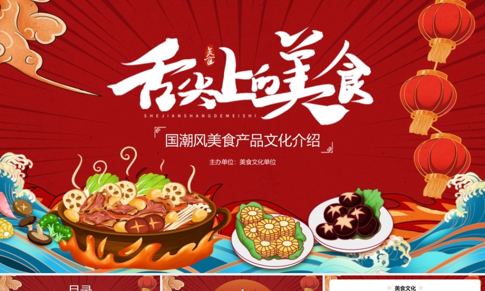 红色国潮风“舌尖上的美食”美食产品文化介绍PPT模板