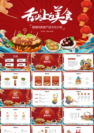 红色国潮风“舌尖上的美食”美食产品文化介绍PPT模板