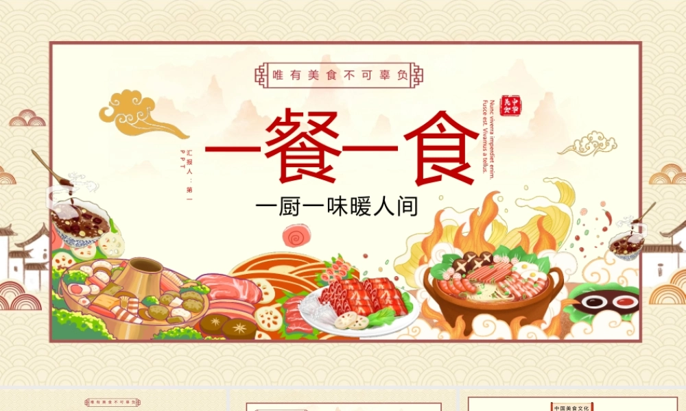 健康饮食国潮风“一餐一食”中国传统餐饮美食文化介绍PPT模板
