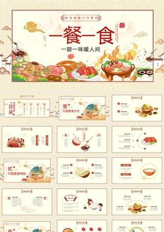 健康饮食国潮风“一餐一食”中国传统餐饮美食文化介绍PPT模板
