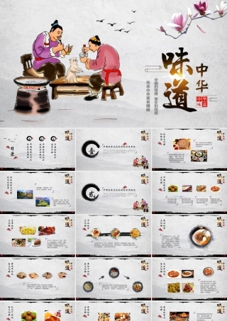 古典中国风背景的“中华味道”中国餐饮文化介绍PPT模板
