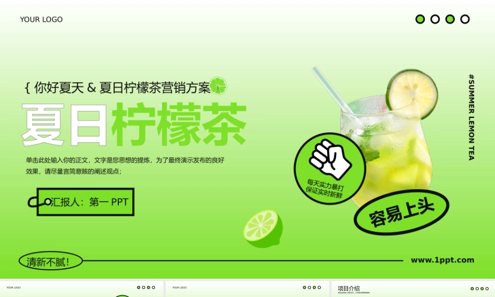 绿色冷饮背景的夏日柠檬茶营销方案PPT模板