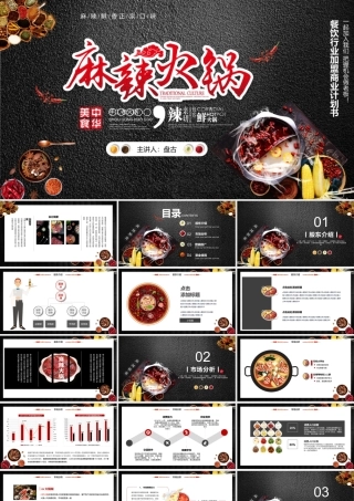 美食主题黑色火锅调料背景“麻辣火锅”中国美食主题PPT模板