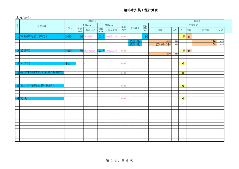 安装工程量计算多功能表格-工程量清单Excel_第1页