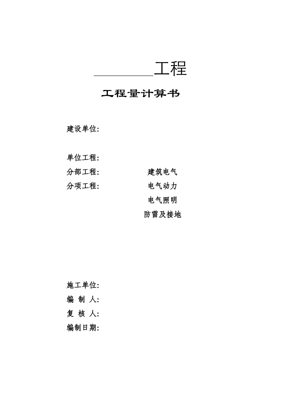 安装工程量自动计算表格（改版）资料-工程量清单Excel_第1页