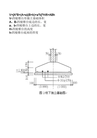 独立基础四棱台的计算公式-工程量清单Excel
