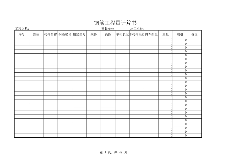 钢筋工程量计算表-工程量清单Excel_第1页