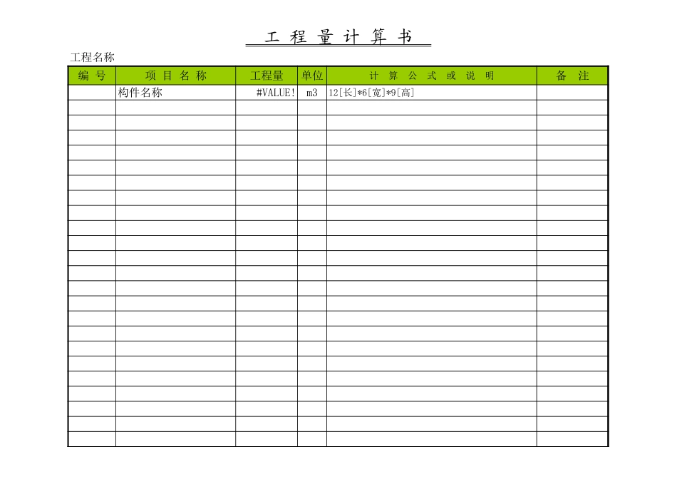 钢筋工程量计算书-工程量清单Excel_第1页
