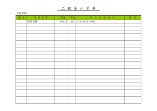 钢筋工程量计算书-工程量清单Excel