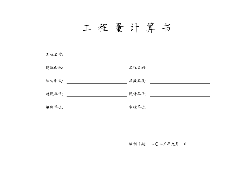 工程量计算表格模板-工程量清单Excel_第2页