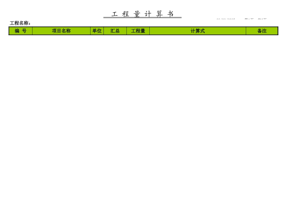 工程量计算书(钢筋自动合计)-工程量清单Excel_第1页