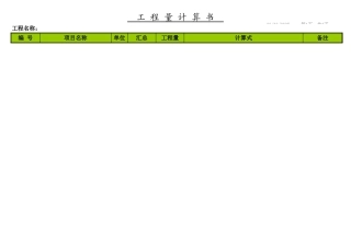 工程量计算书(钢筋自动合计)-工程量清单Excel