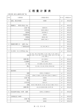 工程量计算书-工程量清单Excel
