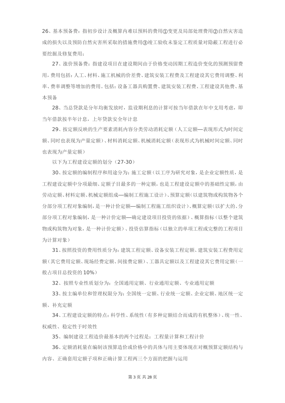 工程造价员必备368个知识点（全面实用）-工程量清单Excel_第3页