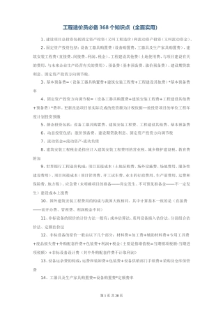 工程造价员必备368个知识点（全面实用）-工程量清单Excel
