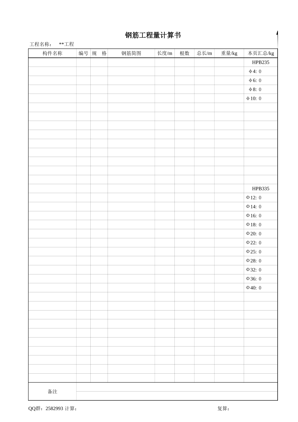 经典工程量计算工具之钢筋计算表-工程量清单Excel_第2页