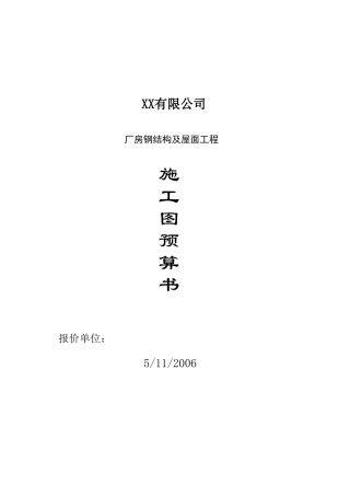 某公司厂房钢结构及屋面工程施工图预算书-工程量清单Excel