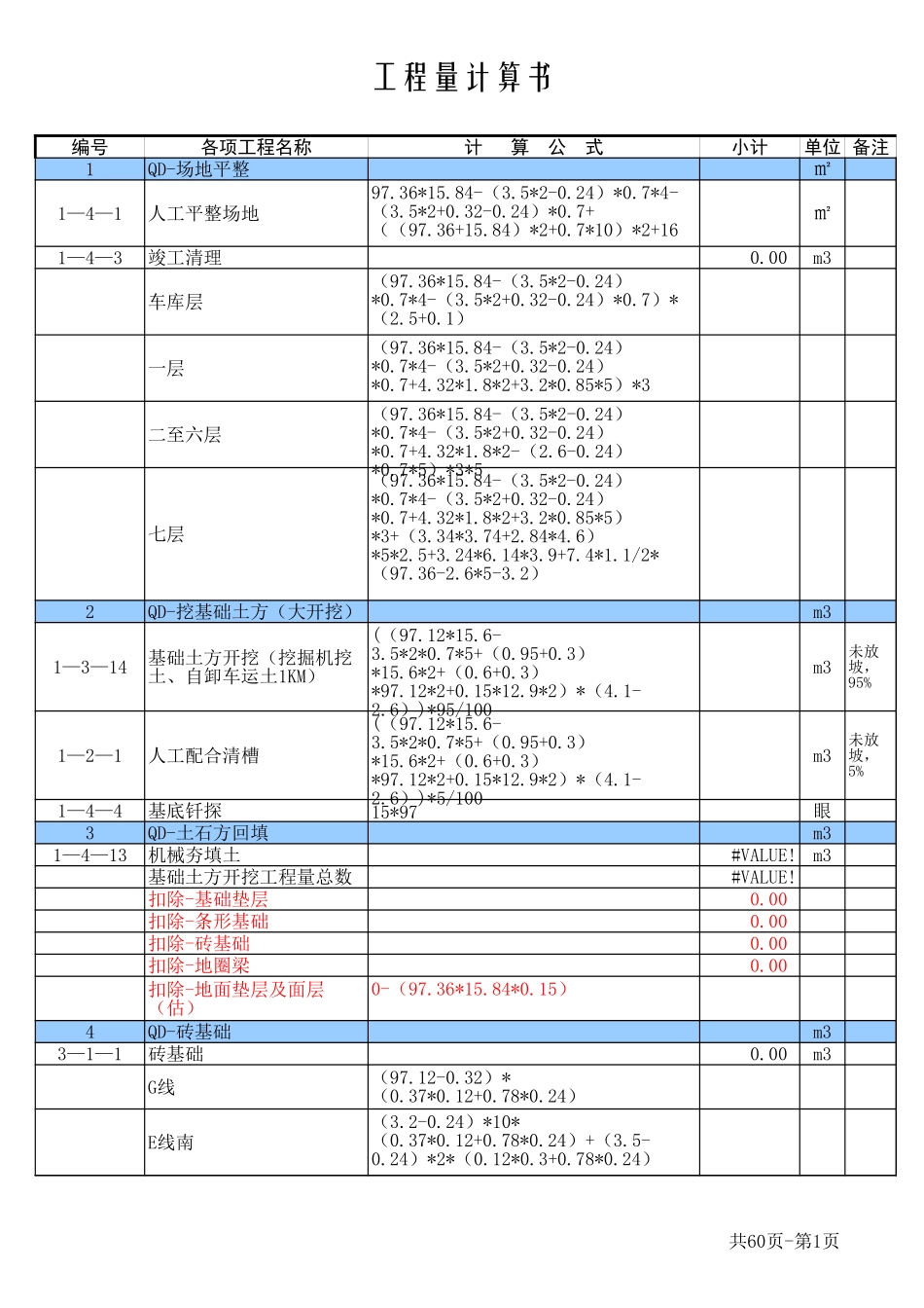 某楼工程量计算书-标准样式-工程量清单Excel_第1页