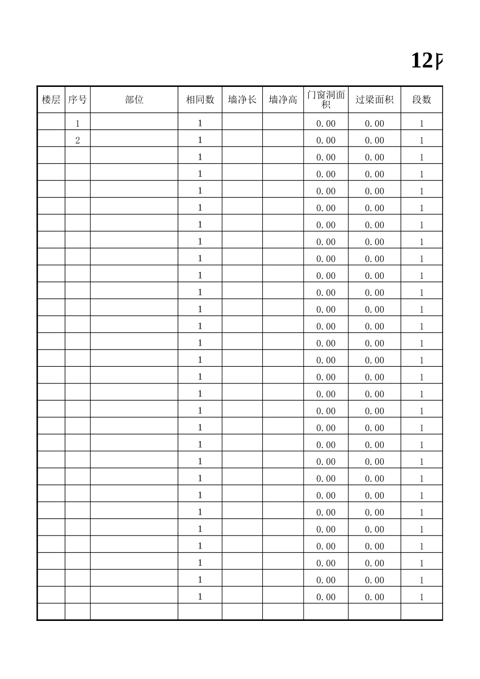 墙体计算表-工程量清单Excel_第1页