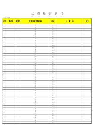 全套土建工程工程量计算表-工程量清单Excel